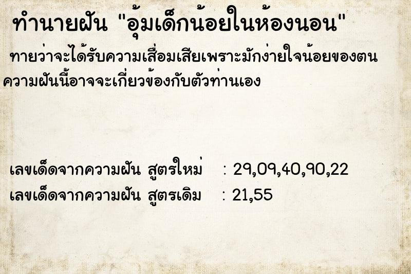 ทำนายฝันทำนายฝันอุ้มเด็กน้อยในห้องนอน