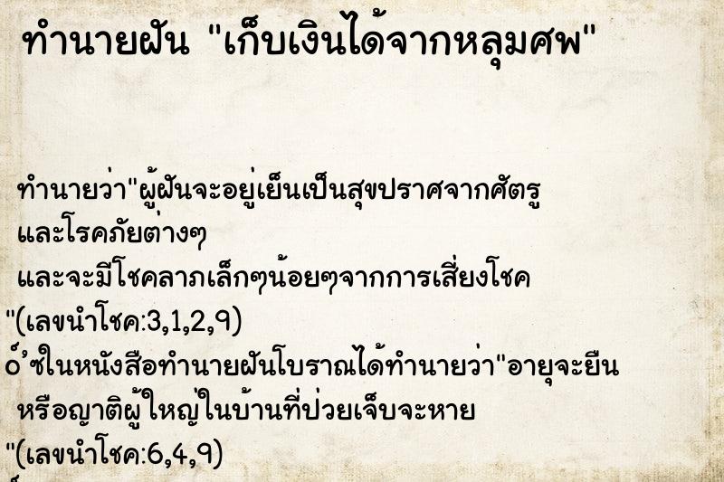 ทำนายฝัน เก็บเงินได้จากหลุมศพ