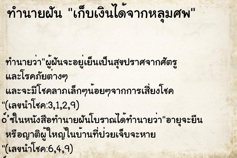 ทำนายฝัน เก็บเงินได้จากหลุมศพ ตำราโบราณ แม่นที่สุดในโลก