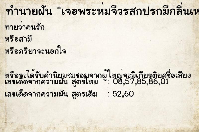 ทำนายฝันเจอพระห่มจีวรสกปรกมีกลิ่นเหม็นที่ตลาดรถไฟ ทำนายฝันทำนายฝันเจอพระห่มจีวรสกปรกมีกลิ่นเหม็นที่ตลาดรถไฟ
