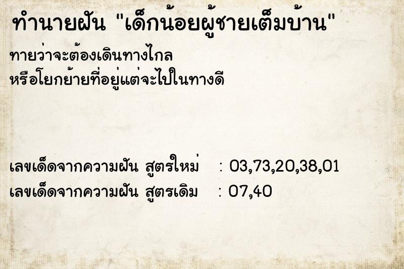 ทำนายฝันเด็กน้อยผู้ชายเต็มบ้าน ทำนายฝันทำนายฝันเด็กน้อยผู้ชายเต็มบ้าน