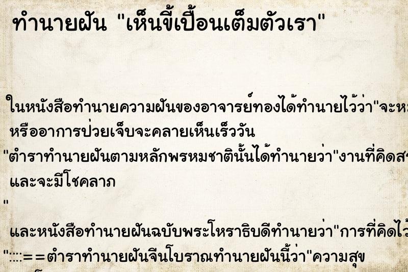 ทำนายฝันเห็นขี้เปื้อนเต็มตัวเรา ทำนายฝันทำนายฝันเห็นขี้เปื้อนเต็มตัวเรา