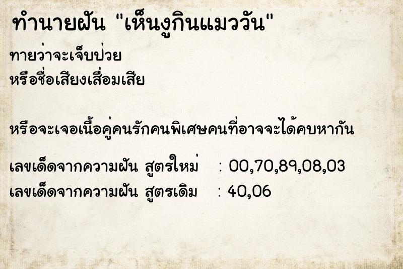 ทำนายฝันทำนายฝันเห็นงูกินแมววัน