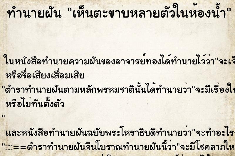 ทำนายฝัน เห็นตะขาบหลายตัวในห้องน้ำ ทำนายฝัน เห็นตะขาบหลายตัวในห้องน้ำ
