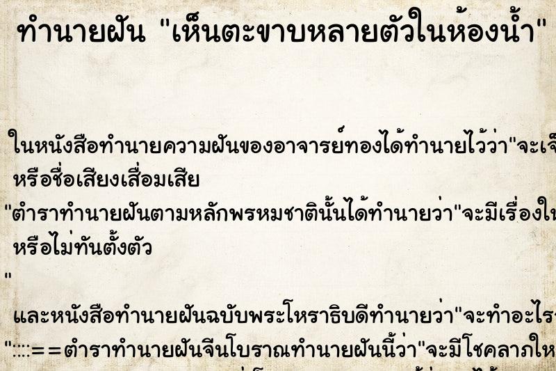 ทำนายฝัน เห็นตะขาบหลายตัวในห้องน้ำ ตำราโบราณ แม่นที่สุดในโลก