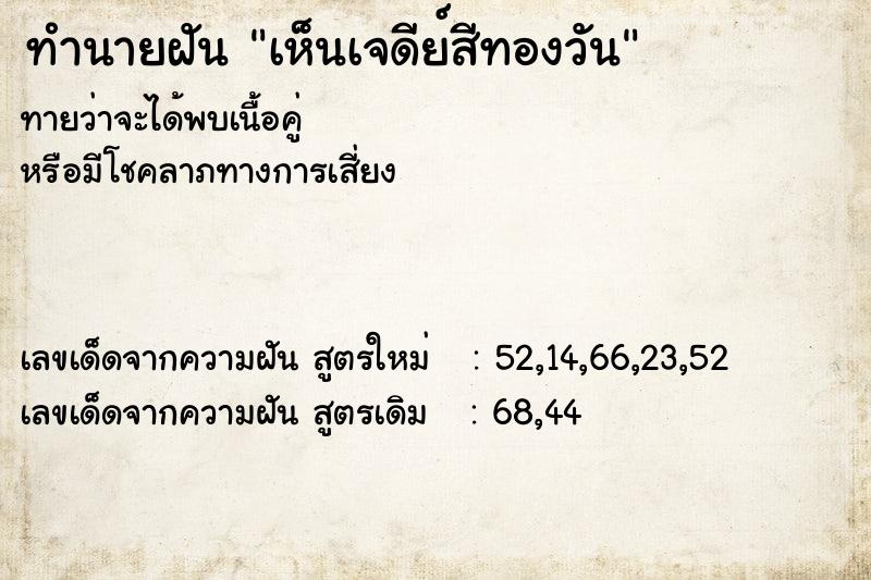 ทำนายฝันเห็นเจดีย์สีทองวัน ทำนายฝันทำนายฝันเห็นเจดีย์สีทองวัน
