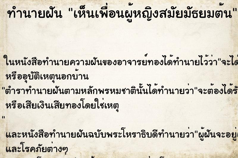 ทำนายฝัน เห็นเพื่อนผู้หญิงสมัยมัธยมต้น แม่นๆ ฟรี ด้วยตำราหนังสือทำนายฝันโบราณ ทำนายฝันเห็นเพื่อนผู้หญิงสมัยมัธยมต้น