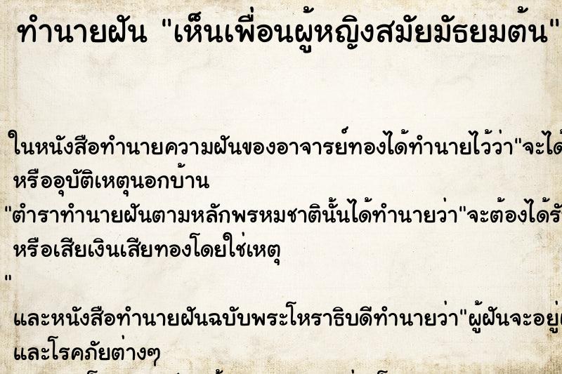 ทำนายฝัน เห็นเพื่อนผู้หญิงสมัยมัธยมต้น ตำราโบราณ แม่นที่สุดในโลก