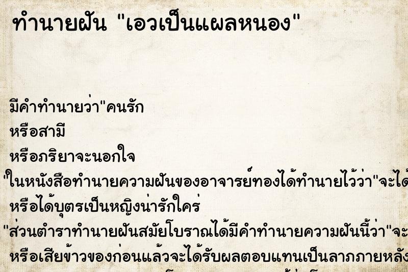 ทำนายฝัน เอวเป็นแผลหนอง ทำนายฝัน เอวเป็นแผลหนอง