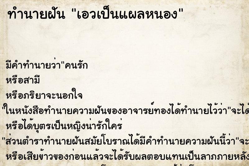 ทำนายฝัน เอวเป็นแผลหนอง ตำราโบราณ แม่นที่สุดในโลก