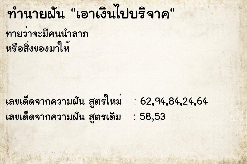 ทำนายฝัน เอาเงินไปบริจาค