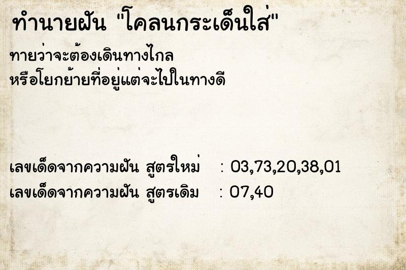 ทำนายฝันทำนายฝันโคลนกระเด็นใส่