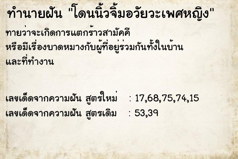 ทำนายฝันโดนนิ้วจิ้มอวัยวะเพศหญิง ทำนายฝันทำนายฝันโดนนิ้วจิ้มอวัยวะเพศหญิง