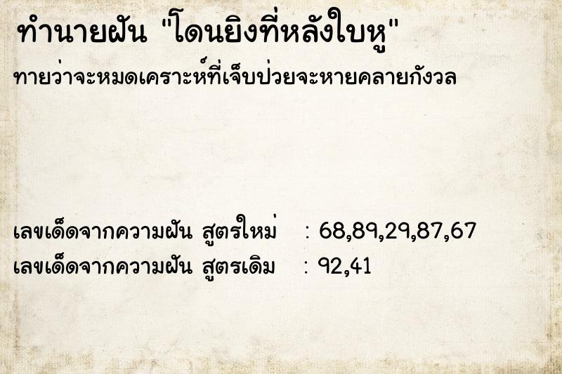 ทำนายฝันโดนยิงที่หลังใบหู ทำนายฝันทำนายฝันโดนยิงที่หลังใบหู