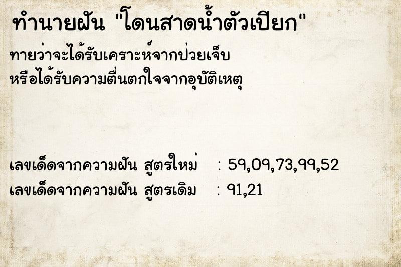 ทำนายฝันโดนสาดน้ำตัวเปียก ทำนายฝันทำนายฝันโดนสาดน้ำตัวเปียก