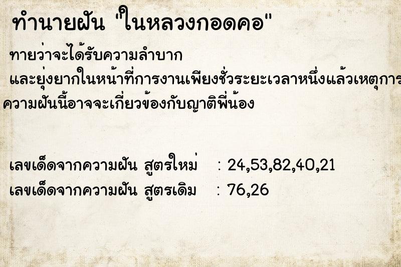 ทำนายฝันในหลวงกอดคอ ทำนายฝันทำนายฝันในหลวงกอดคอ