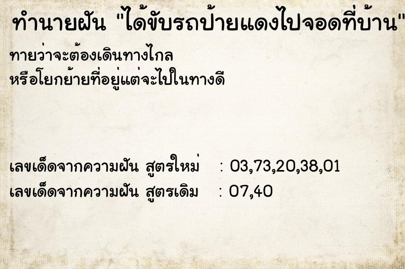 ทำนายฝัน ได้ขับรถป้ายแดงไปจอดที่บ้าน