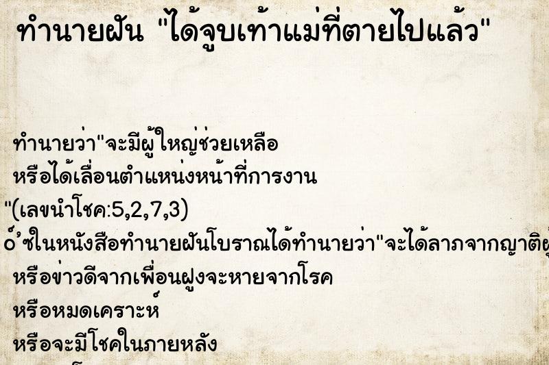 ทำนายฝัน ได้จูบเท้าแม่ที่ตายไปแล้ว ทำนายฝัน ได้จูบเท้าแม่ที่ตายไปแล้ว