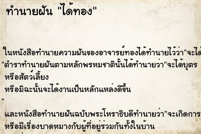 ทำนายฝัน ได้ทอง