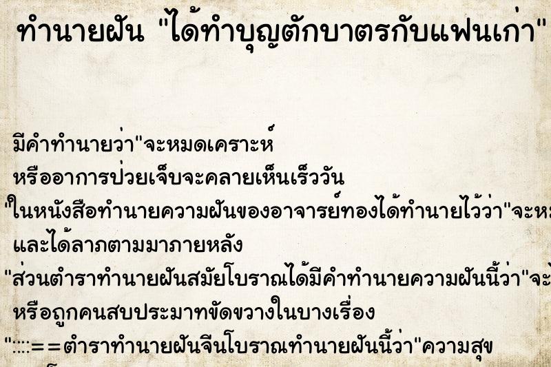 ทำนายฝันทำนายฝันได้ทำบุญตักบาตรกับแฟนเก่า