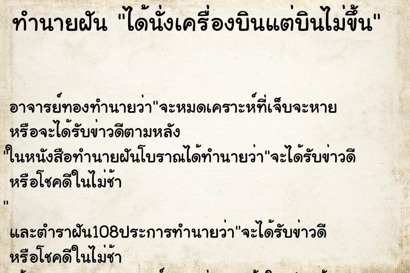 ทำนายฝัน ได้นั่งเครื่องบินแต่บินไม่ขึ้น ตำราโบราณ แม่นที่สุดในโลก