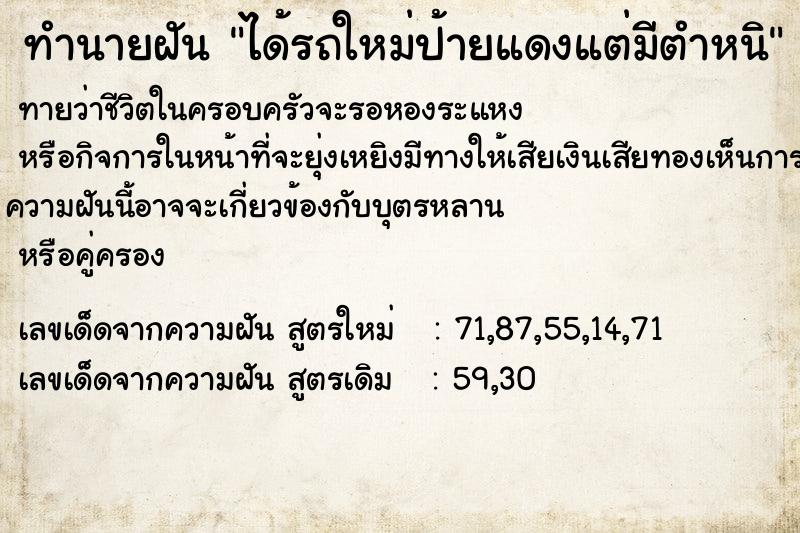 ทำนายฝันทำนายฝันได้รถใหม่ป้ายแดงแต่มีตำหนิ