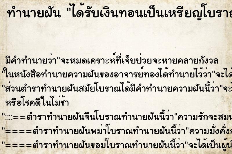 ทำนายฝัน ได้รับเงินทอนเป็นเหรียญโบราณ ทำนายฝัน ได้รับเงินทอนเป็นเหรียญโบราณ