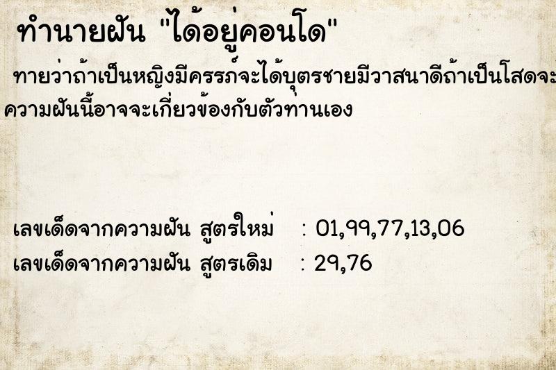 ทำนายฝันได้อยู่คอนโด ทำนายฝันทำนายฝันได้อยู่คอนโด