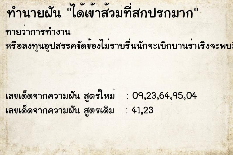 ทำนายฝันได้เข้าส้วมที่สกปรกมาก ทำนายฝันทำนายฝันได้เข้าส้วมที่สกปรกมาก