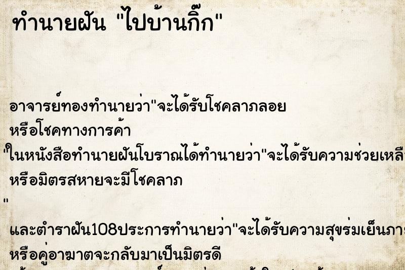 ทำนายฝันไปบ้านกิ๊ก ทำนายฝันทำนายฝันไปบ้านกิ๊ก
