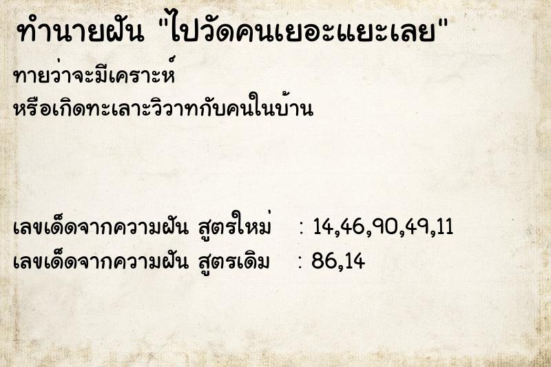 ทำนายฝันไปวัดคนเยอะแยะเลย ทำนายฝันทำนายฝันไปวัดคนเยอะแยะเลย