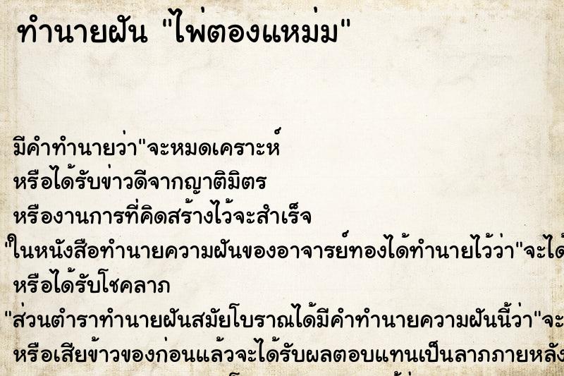 ทำนายฝันทำนายฝันไพ่ตองแหม่ม