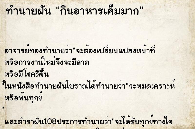 ทำนายฝัน กินอาหารเค็มมาก ทำนายฝัน กินอาหารเค็มมาก