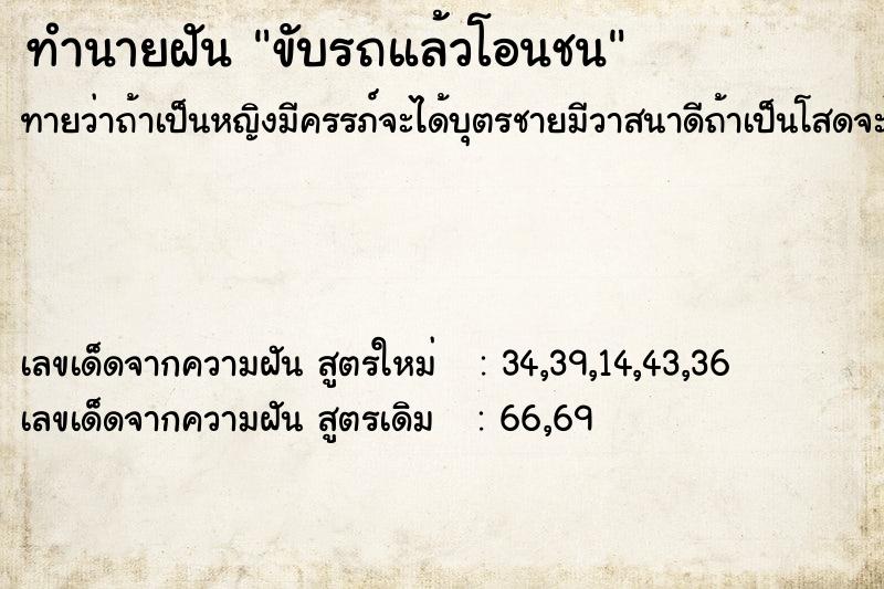 ทำนายฝันขับรถแล้วโอนชน ทำนายฝันทำนายฝันขับรถแล้วโอนชน