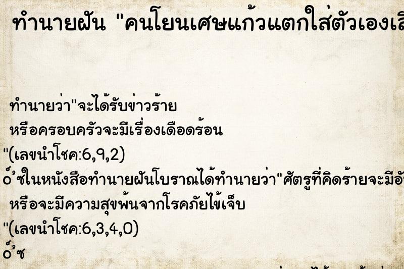 ทำนายฝัน คนโยนเศษแก้วแตกใส่ตัวเองเลือดออก ทำนายฝัน คนโยนเศษแก้วแตกใส่ตัวเองเลือดออก