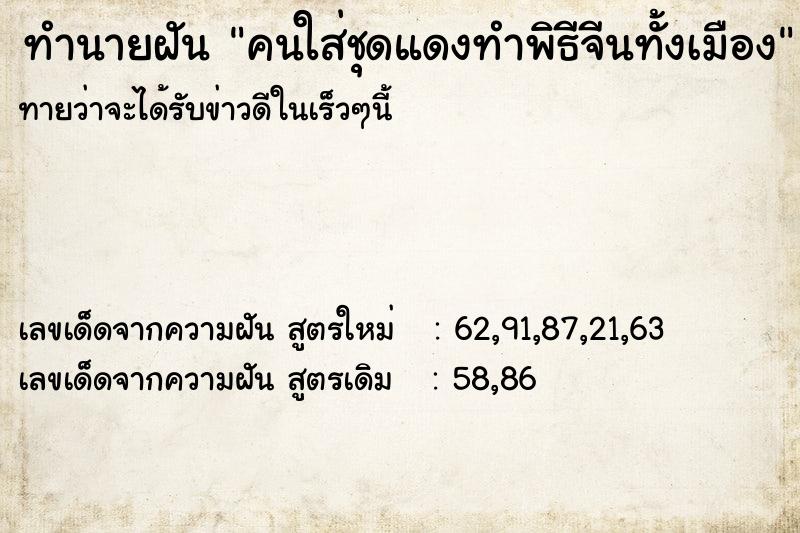 ทำนายฝันทำนายฝันคนใส่ชุดแดงทำพิธีจีนทั้งเมือง