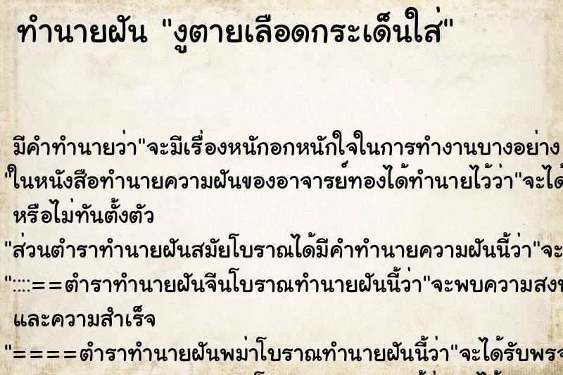 ทำนายฝัน งูตายเลือดกระเด็นใส่ ทำนายฝัน งูตายเลือดกระเด็นใส่