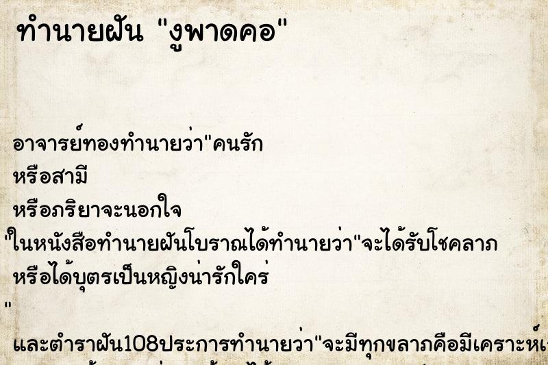 ทำนายฝัน งูพาดคอ ทำนายฝัน งูพาดคอ