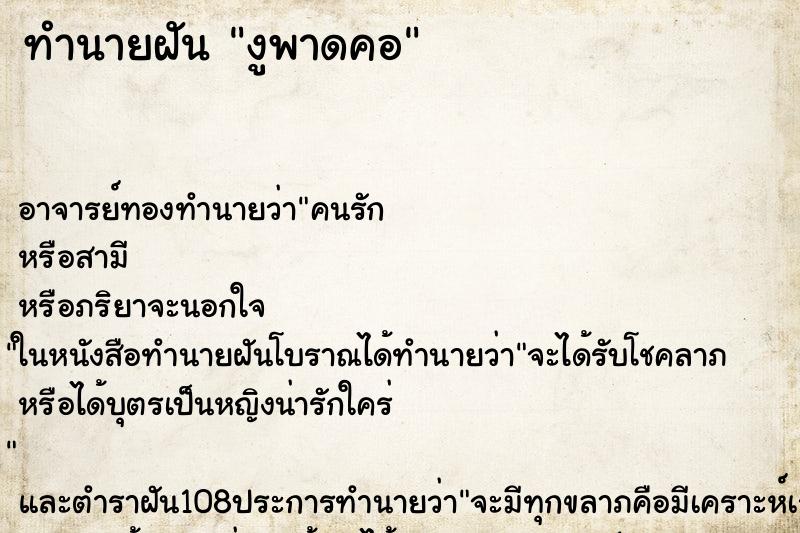 ทำนายฝัน งูพาดคอ ตำราโบราณ แม่นที่สุดในโลก