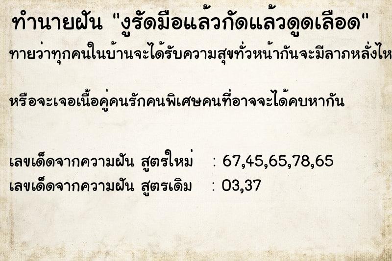 ทำนายฝันทำนายฝันงูรัดมือแล้วกัดแล้วดูดเลือด