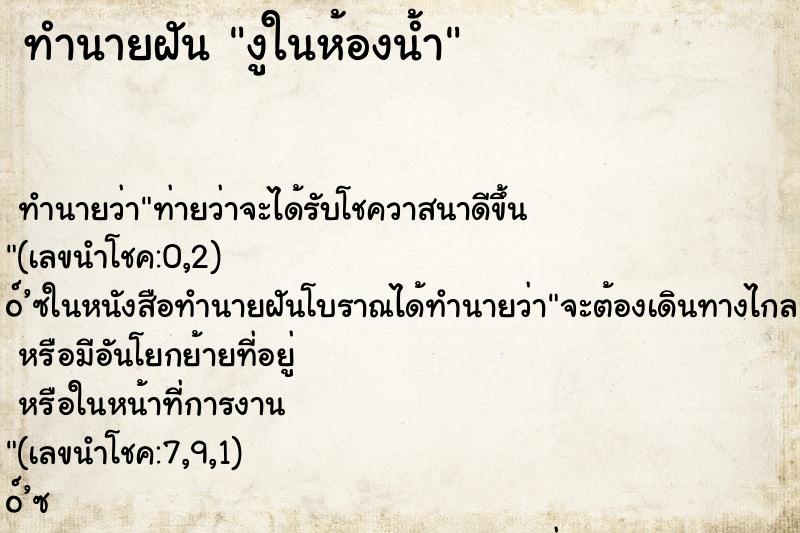 ทำนายฝัน งูในห้องน้ำ ตำราโบราณ แม่นที่สุดในโลก