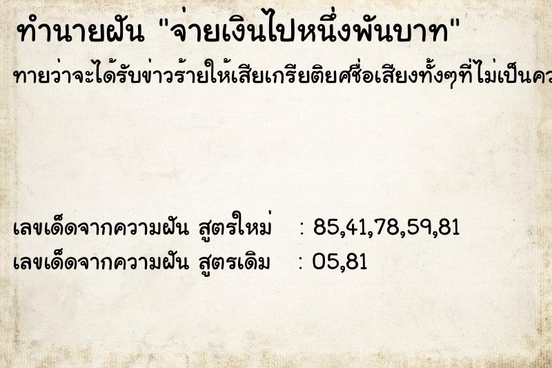 ทำนายฝันทำนายฝันจ่ายเงินไปหนึ่งพันบาท