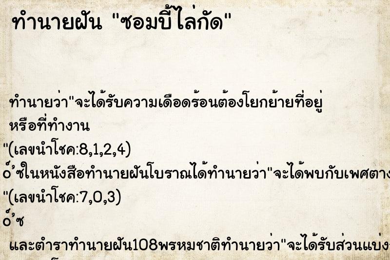 ทำนายฝัน ซอมบี้ไล่กัด ทำนายฝัน ซอมบี้ไล่กัด
