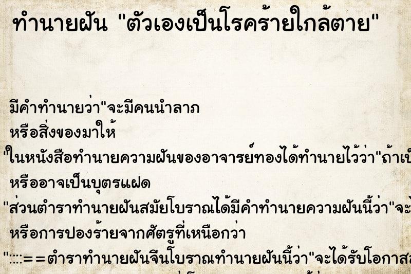 ทำนายฝัน ตัวเองเป็นโรคร้ายใกล้ตาย ทำนายฝัน ตัวเองเป็นโรคร้ายใกล้ตาย