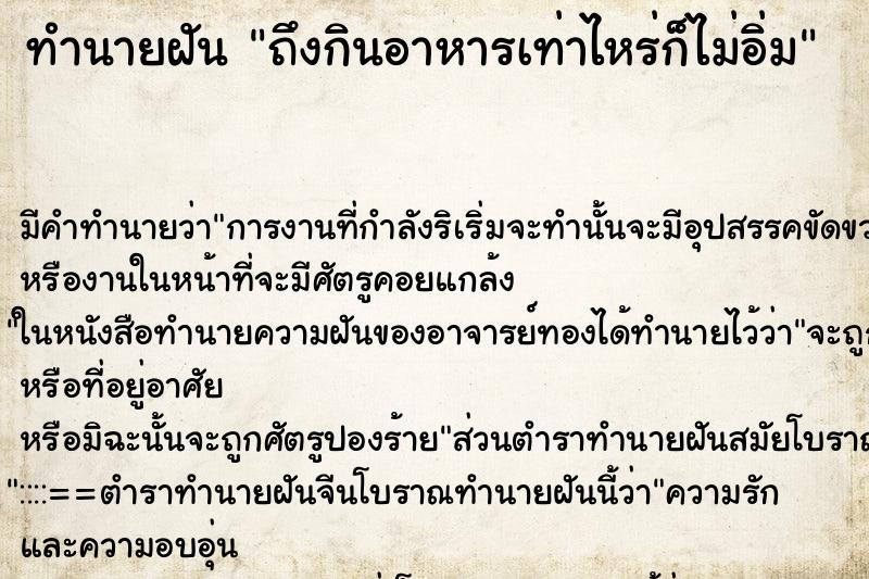 ทำนายฝัน ถึงกินอาหารเท่าไหร่ก็ไม่อิ่ม ทำนายฝัน ถึงกินอาหารเท่าไหร่ก็ไม่อิ่ม