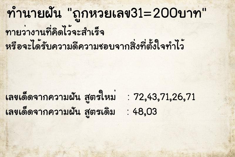 ทำนายฝันถูกหวยเลข31=200บาท ทำนายฝันทำนายฝันถูกหวยเลข31=200บาท