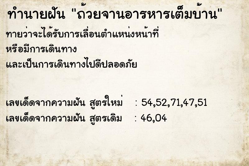ทำนายฝันทำนายฝันถ้วยจานอารหารเต็มบ้าน