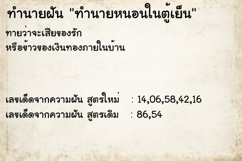 ทำนายฝันทำนายหนอนในตู้เย็น ทำนายฝันทำนายฝันทำนายหนอนในตู้เย็น