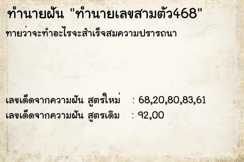 ทำนายฝันทำนายเลขสามตัว468 ทำนายฝันทำนายฝันทำนายเลขสามตัว468