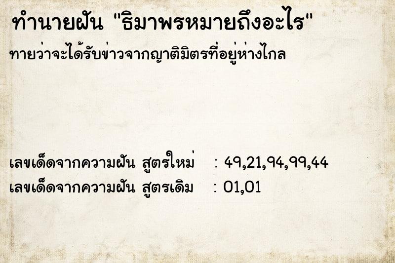 ทำนายฝันทำนายฝันธิมาพรหมายถึงอะไร